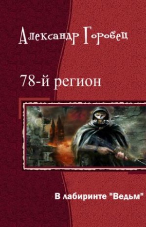 Горобец Александр - В лабиринте "Ведьм"