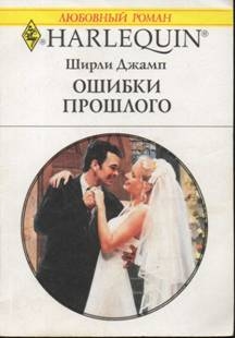 Джамп Ширли - Ошибки прошлого