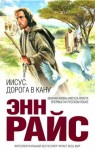 Райс Энн - Иисус. Дорога в Кану