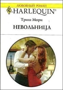 Мори Триш - Невольница