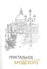 Коллектив авторов - Пристальное прочтение Бродского. Сборник статей под ред. В.И. Козлова