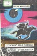 Колупаев Виктор - «Толстяк» над миром