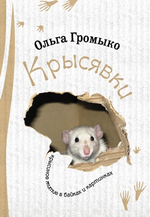 Громыко Ольга - Крысявки. Крысиное житие в байках и картинках