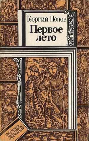 Попов Георгий - Первое лето
