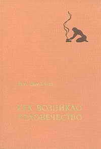 Семёнов Юрий - Как возникло человечество