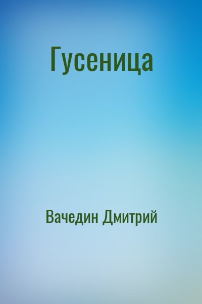 Вачедин Дмитрий - Гусеница