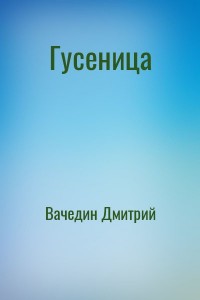 Гусеница