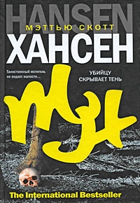 cкачать книгу Мэттью Хансен Убийцу скрывает тень