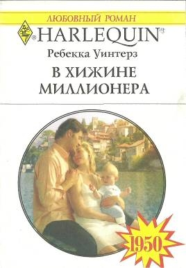 Уинтерз Ребекка - В хижине миллионера