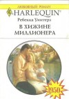 Уинтерз Ребекка - В хижине миллионера