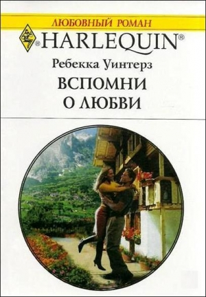 Уинтерз Ребекка - Вспомни о любви