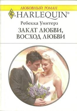 Уинтерз Ребекка - Закат любви, восход любви