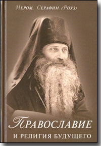 Роуз Иеромонах Серафим - Православие и религия будущего