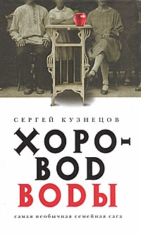 Кузнецов Сергей - Хоровод воды