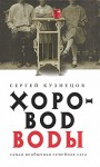 Кузнецов Сергей - Хоровод воды