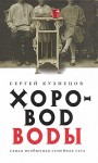 Кузнецов Сергей - Хоровод воды