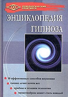Гончаров Геннадий - Энциклопедия гипноза