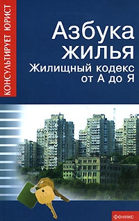 Батяев Андрей - Азбука жилья. Жилищный кодекс от А до Я