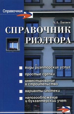 cкачать книгу Андрей Батяев Справочник риэлтора
