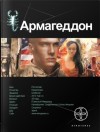 Бурносов Юрий - Армагеддон. Книга 1. Крушение Америки