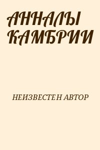 неизвестен Автор - АННАЛЫ КАМБРИИ