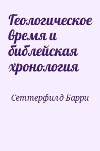 Геологическое время и библейская хронология