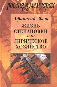 Фет Афанасий - Жизнь Степановки, или Лирическое хозяйство