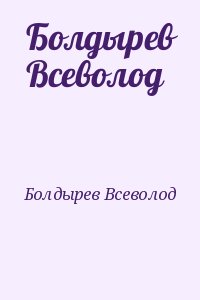 Болдырев Всеволод - Болдырев Всеволод