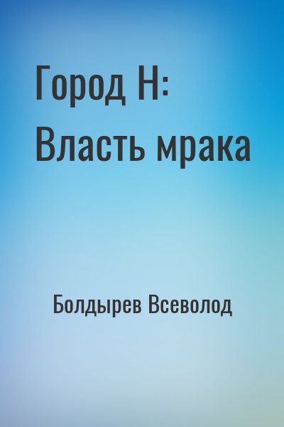 Болдырев Всеволод - Город Н: Власть мрака