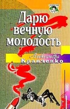 Кравченко Александра - Дарю вечную молодость / Ее последняя роль/