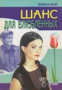Кент Памела - Шанс для влюбленных
