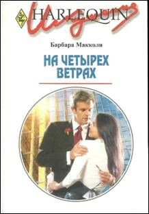 Макколи Барбара - На четырех ветрах