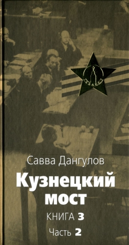 Дангулов Савва - Кузнецкий мост