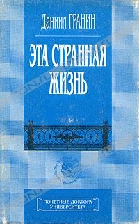 Гранин Даниил - Эта странная жизнь