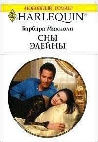 Макколи Барбара - Сны Элейны