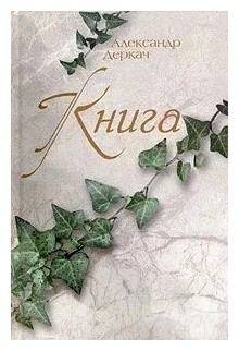 Деркач Александр - КНИГА