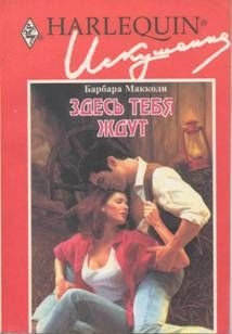 cкачать книгу Барбара Макколи Здесь тебя ждут