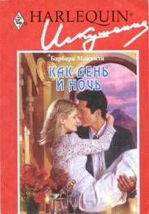 cкачать книгу Барбара Макколи Как день и ночь