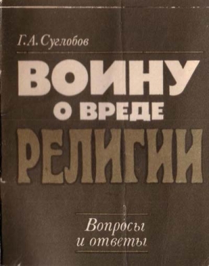 Суглобов Григорий - Воину о вреде религии. Вопросы и ответы