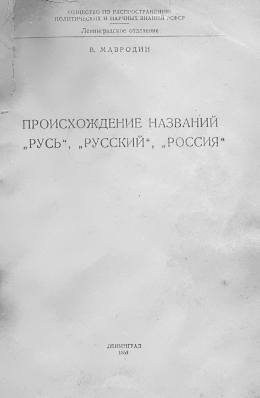 Вопрос о происхождении терминов русь россия русский проект