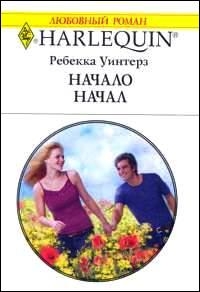 Уинтерз Ребекка - Начало начал