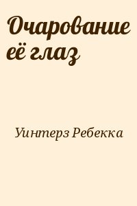 Уинтерз Ребекка - Очарование её глаз