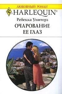Уинтерз Ребекка - Очарование её глаз
