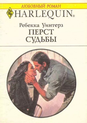Уинтерз Ребекка - Перст судьбы