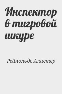 Рейнольдс Аластер - Инспектор в тигровой шкуре