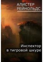 Рейнольдс Аластер - Инспектор в тигровой шкуре