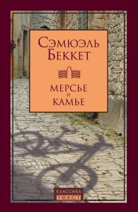 Беккет Сэмюэль - Мерсье и Камье