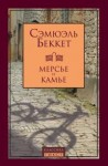 Беккет Сэмюэль - Мерсье и Камье