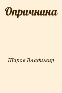 Шаров Владимир - Опричнина