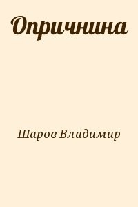 Опричнина